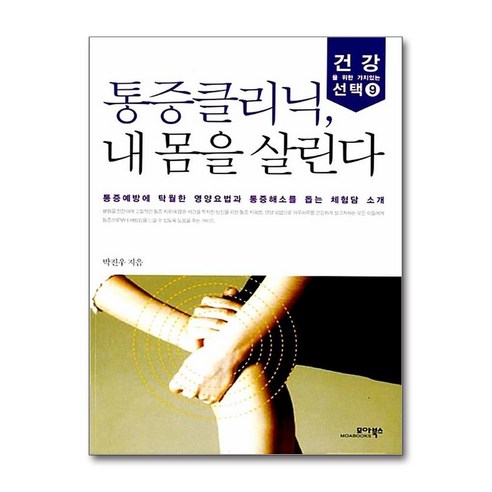 통증클리닉 내 몸을 살린다, 모아북스, 박진우 저