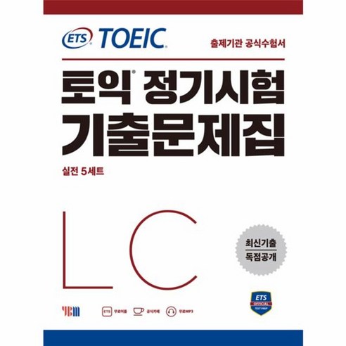 웅진북센 ETS 토익 정기시험 기출문제집 LC 실전5세트