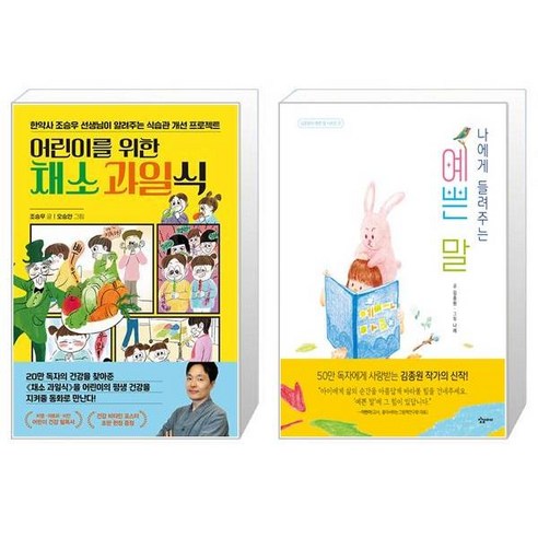 어린이를 위한 채소 과일식 + 나에게 들려주는 예쁜 말 (마스크제공)