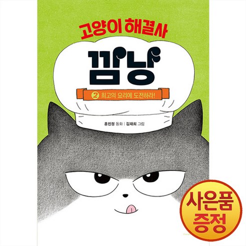 고양이 해결사 깜냥 2 권 최고의 요리에 도전하라 어린이 초등 동화 책, 창비(단)
