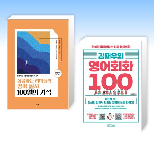 (영어 세트) 성공하는 리더들의 영어 필사 100일의 기적 + 김재우의 영어회화 100 (전2권)