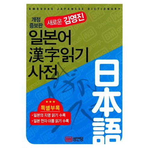 새로운 김영진 일본어한자읽기 사전:, 성안당