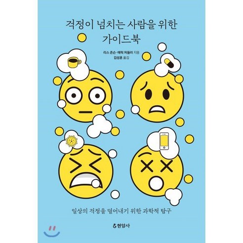 걱정이 넘치는 사람을 위한 가이드북:일상의 걱정을 덜어내기 위한 과학적 탐구, 현암사, 9788932320922, 리스 존슨,에릭 처들러 저/김성훈 역