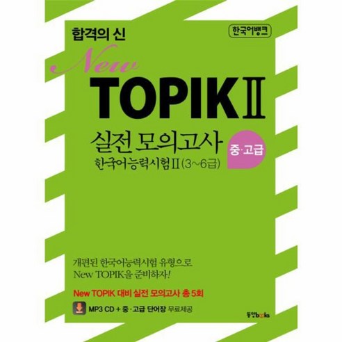 웅진북센 합격의신TOPIK 2 실전모의고사 NEW 중고급3 6급 CD1포함