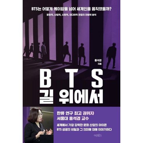 BTS 길 위에서:BTS는 어떻게 케이팝을 넘어 세계인을 움직였을까?, 어크로스, 홍석경