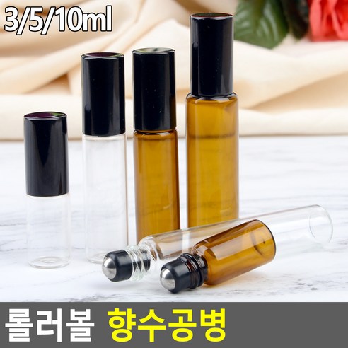 롤러볼 향수공병, 1개