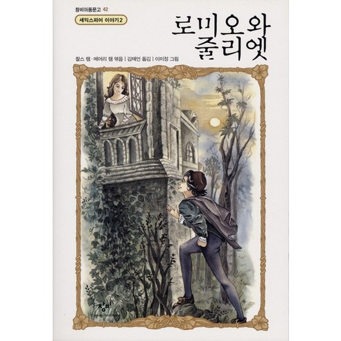 로미오와 줄리엣, 창작과비평사