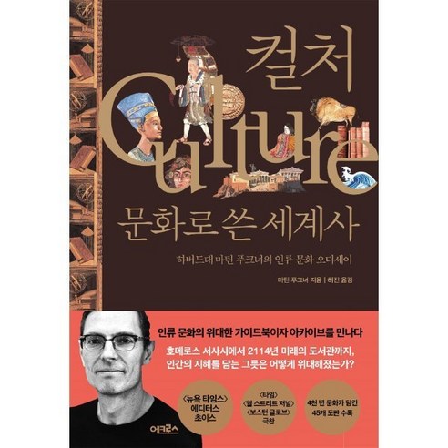 컬처 문화로 쓴 세계사:하버드대 마틴 푸크너의 인류 문화 오디세이, 어크로스, 마틴 푸크너(Martin Puchner) 저/허진 역