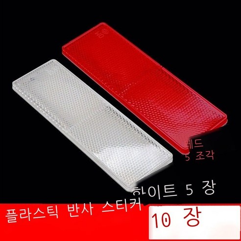 반사 경고판 화물차 반사 스티커 차체 스티커 연간 검사 빨간색과 흰색 표지 플라스틱 반사판 자동차 원광등 반사조 야간 반사기 차체 뒷부분 반광선 스티커 전용 차체 스티커 매 장, 10매 장착 반사판 1.5미터 빨간색과 흰색 각각 5