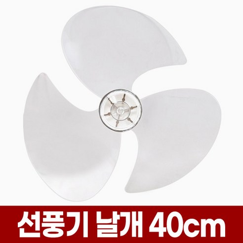  신일 4엽 선풍기날개 9mm, 신일 16인치 5엽 날개 축지름 8mm, 1개 액세서리 포아워스 만능 선풍기날개 35cm 14인치 5엽 40cm 16인치 3엽 8mm 35 14 40 16 날개 신일 삼성 한일 LG 엘지 호환 선풍기날 교체 구매 구입, 3엽 16형 선풍기날개(8mm)
