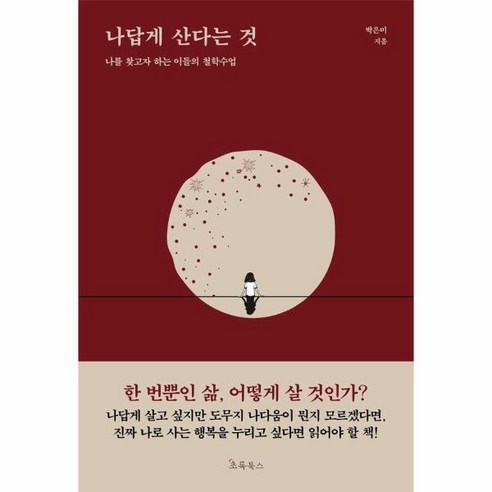 [빅북] 나답게 산다는 것 : 나를 찾고자 하는 이들의 철학수업, 상세 설명 참조