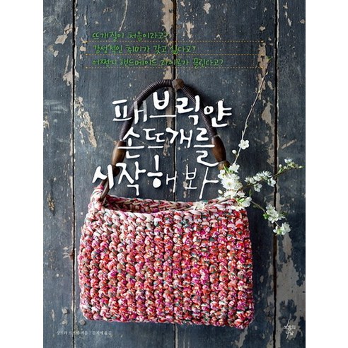 패브릭얀 손뜨개를 시작해봐, 보통의나날