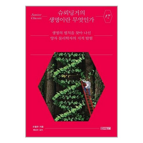 아이와함께 슈뢰딩거의 생명이란 무엇인가 사계절 추천도서