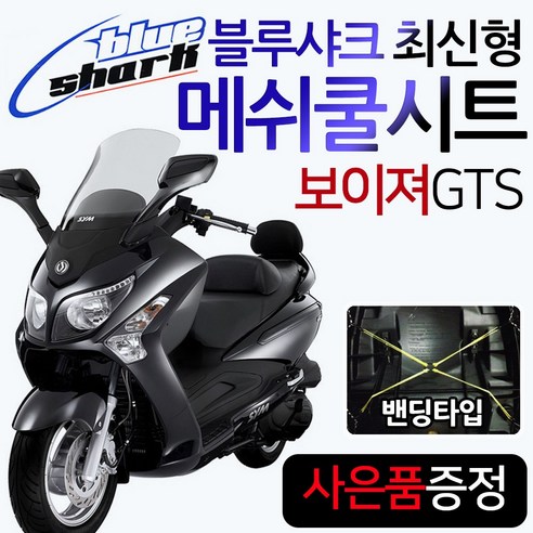 블루샤크 보이져쿨시트 보이져시트커버 메쉬안장카바 보이져시트카바 보이져125 보이져250 보이져300 보이져안장커버 보이져안장카바 보이져여름시트 여름타바 보이져메쉬쿨시트 매트 튜닝, 쿠/블샤X밴딩 보이져2XL/원피스+SYM씬2+GTS씬2, 1개 오토바이125 블루샤크 보이져쿨시트 보이져시트커버 메쉬안장카바 보이져시트카바 보이져125 보이져250 보이져300 보이져안장커버 보이져안장카바 보이져여름시트 여름타바 보이져메쉬쿨시트 매트 튜닝, 쿠/블샤X밴딩 보이져2XL/원피스+SYM씬2+GTS씬2, 1개 오토바이125