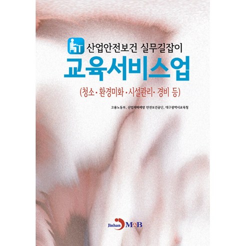 산업안전보건 실무길잡이 교육서비스업(청소·환경미화 시설관리 경비 등), 고용노동부,산업재해예방 안전보건공단,대구광역시교육..., 진한엠앤비