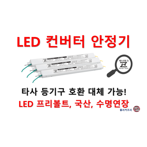 타사 제품 호환 가능한 국산 LED 컨버터 안정기 플리커프리 20w ~ 60w, ZnT-KS15A x 일반형 x 역방향 x 1채널, 1개