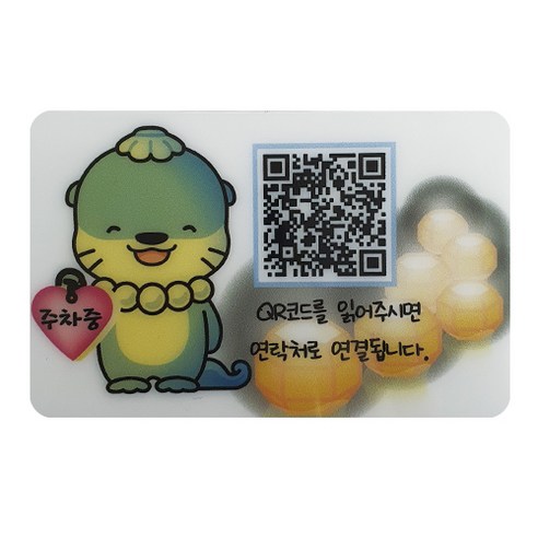 아미티 안심번호 QR 주차 번호판, 유등하모, 1개