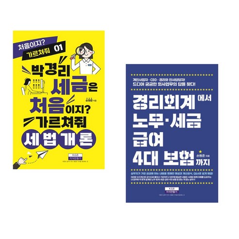 박경리 세금은 처음이지 가르쳐줘 세법개론 + 경리회계에서 노무 급여 세금 4대 보험까지 (전2권), 지식만들기