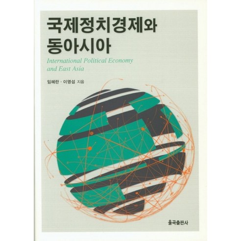 국제정치경제와 동아시아, 율곡출판사