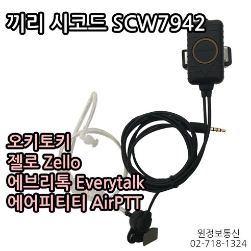 시코드 SCW7942 스마트폰용 경호용이어마이크 새제품 판매, 1개