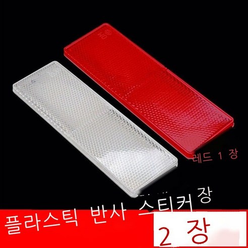 반사 경고판 화물차 반사 스티커 차체 스티커 연간 검사 빨간색과 흰색 표지 플라스틱 반사판 자동차 원광등 반사조 야간 반사기 차체 뒷부분 반광선 스티커 전용 차체 스티커 매 장, 2장 반사판 30센티미터 빨간색과 흰색 각 1장