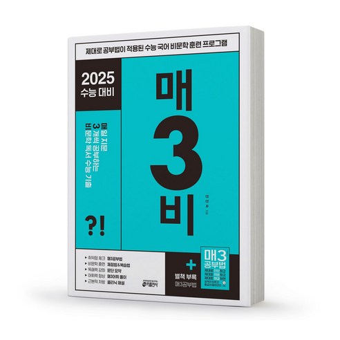 매3비 매삼비 수능기출 키출판사, 2024 매3비 [분철2권], 국어영역