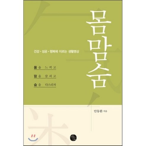 몸맘숨:건강ㆍ성공ㆍ행복에이르는생활명상 | 몸을느끼고 맘을살피고 숨을다스리자, 바오출판사, 안동환 저