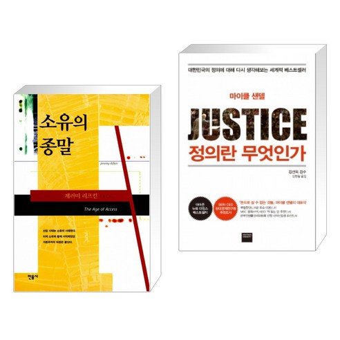 (서점추천) 소유의 종말 + 정의란 무엇인가 (전2권)