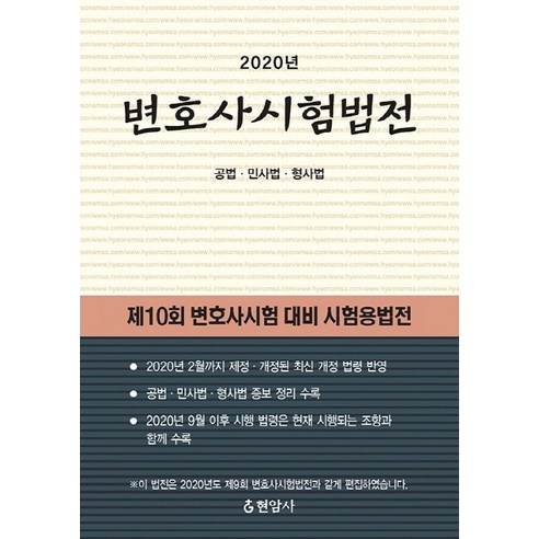 변호사시험법전(2020):공법·민사법·형사법, 현암사 송영곤