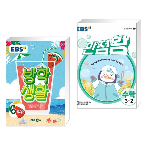 EBS 여름방학생활 초등학교 6학년 (2021년) + EBS 초등 기본서 만점왕 수학 3-2 (2021년) (전2권)