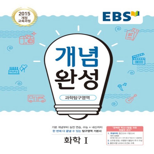 2024 EBS 개념완성, 한국교육방송공사, 과학탐구영역 화학 1