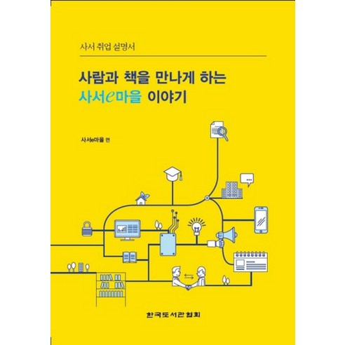 사람과 책을 만나게 하는 사서e마을 이야기:사서 취업 설명서, 한국도서관협회 동양적인것의슬픔 Best Top5