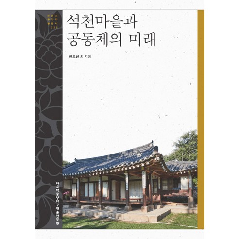 석천마을과 공동체의 미래 - 지방자치 | 쿠팡