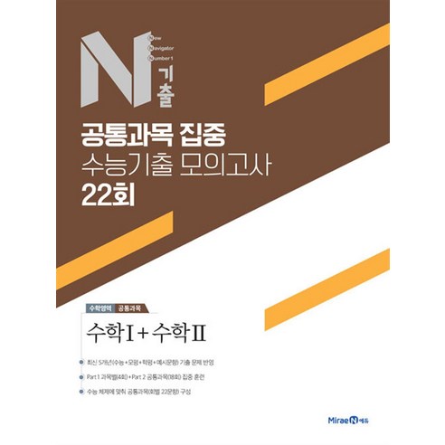 N기출 공통과목 집중 수능기출 모의고사 22회 수학1 수학2 2024년 미래엔, 수학영역, 고등학생