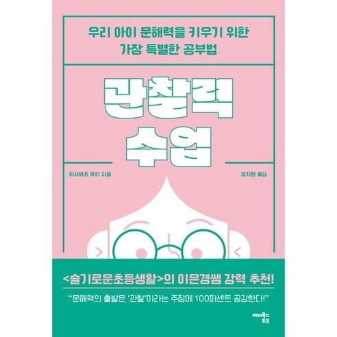 관찰력 수업:우리 아이 문해력을 키우기 위한 가장 특별한 공부법, 해피북스투유, 히사마츠 유리 가정 살림 관찰력 수업:우리 아이 문해력을 키우기 위한 가장 특별한 공부법, 해피북스투유, 히사마츠 유리 가정 살림