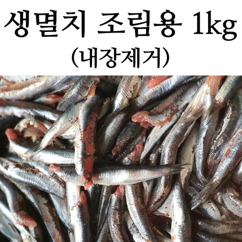 싱싱한 멸치회, 집에서 즐기는 방법! 멸치 손질 고민 끝! (횟감/조림용) 기장멸치