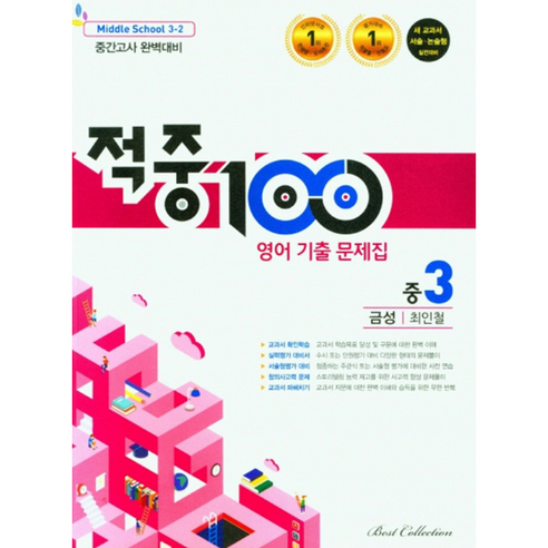 적중100 중3-2 중간 금성 최인철 2022 - 3학년 | 쿠팡