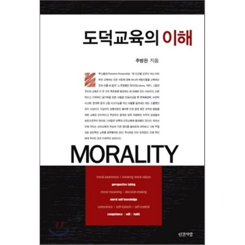 도덕교육의 이해, 인간사랑, 추병완 저