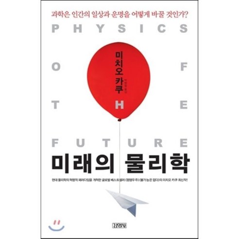 미래의 물리학:과학은 인간의 일상과 운명을 어떻게 바꿀 것인가, 김영사, 미치오 카쿠 저/박병철 역 
과학/공학