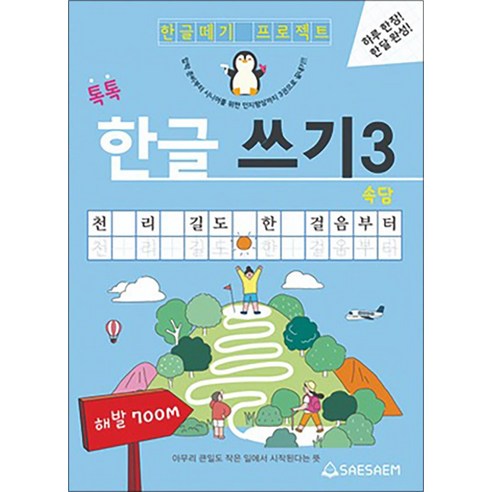 치매 예방 어르신 한글 공부 속담 따라 쓰기 글씨 교정 교재, 한글쓰기3 속담, 새샘