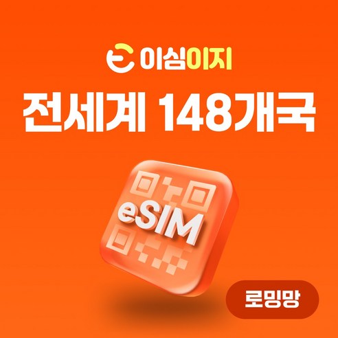 이심이지 전세계 148개국 eSIM 이심 e심 무료통화 데이터 무제한, 1일, 매일 500MB