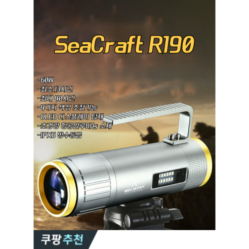 SeaCraft 집어등 9000루멘 60W 1.3m 스탠드 증정 최대광량 13시간 지속 LED 라이트 항공알루미늄 바디, 1개