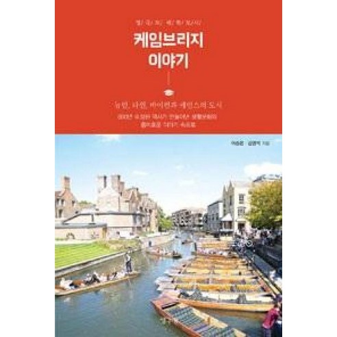 영국의 대학도시케임브리지 이야기:뉴턴 다윈 바이런과 케인스의 도시, 생각나눔, 이승은,김영석 공저 미국에서만파는거