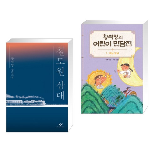 철도원 삼대 + 황석영의 어린이 민담집 3 (전2권), 창비
