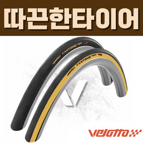 벨로또 팬텀 베이퍼 에픽 클린처 폴딩 700C 로드 타이어, 1개