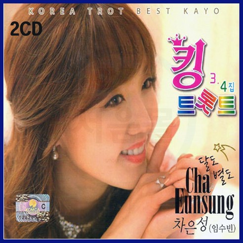 2CD 킹트롯트 3/4-최신트롯트 가요 임수빈 차은성 달도별도 당신때문에 애가 하얀미소 남자의인생 그이름
