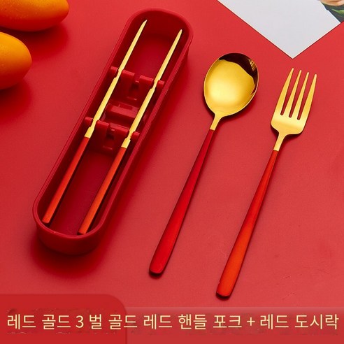 젓가락 숟가락 세트 학생 단일 포크 저장 상자 일 가정용 휴대용 스테인레스 스틸 식기 세트, 【중국 레드 골드】숟가락 젓가락 포크3세트