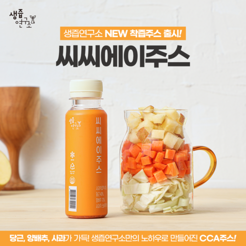 100% 국내산 원재료로 만든 건강한 활력, 생즙연구소 CCA 주스