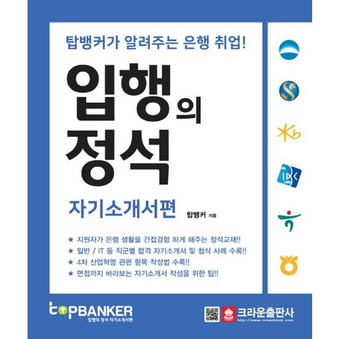 에듀윌 공기업 NCS 2주완성 통합 기본서 2024 최신판 하나은행ncs 9 입행의 정석 자기소개서편:탑뱅커가 알려주는 은행 취업!, 크라운출판사