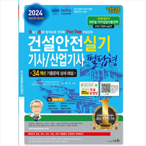 2024 건설안전기사/산업기사 실기 필답형 + 쁘띠수첩 증정, 세화